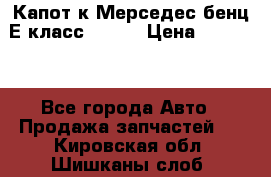 Капот к Мерседес бенц Е класс W-211 › Цена ­ 15 000 - Все города Авто » Продажа запчастей   . Кировская обл.,Шишканы слоб.